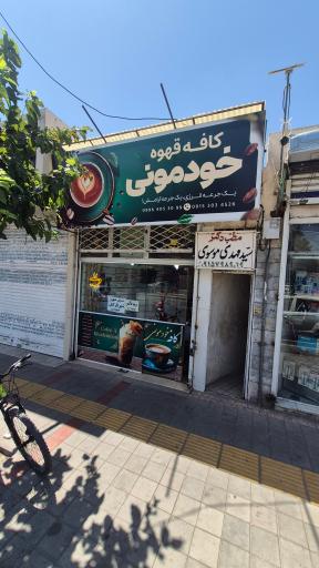 عکس کافه قهوه خودمونی