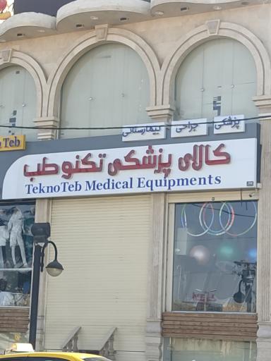 تجهیزات پزشکی تکنو طب