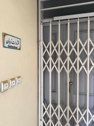 عکس انتشارات نریمان