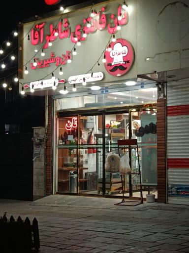 عکس نان فانتزی شاطر آقا