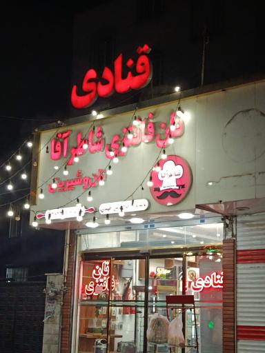 عکس نان فانتزی شاطر آقا