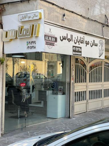 عکس سالن مو آقایان الماس