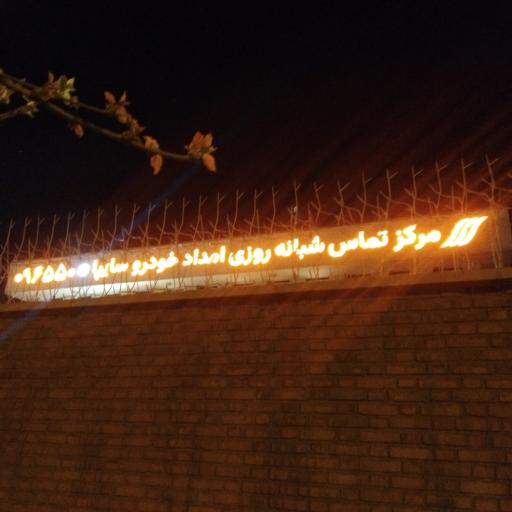 عکس دفتر مرکزی امداد خودرو سایپا