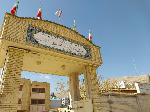 دبیرستان دکتر طباطبایی