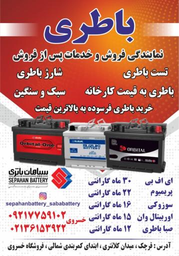 عکس سپاهان باتری و آکو باتری خسروی