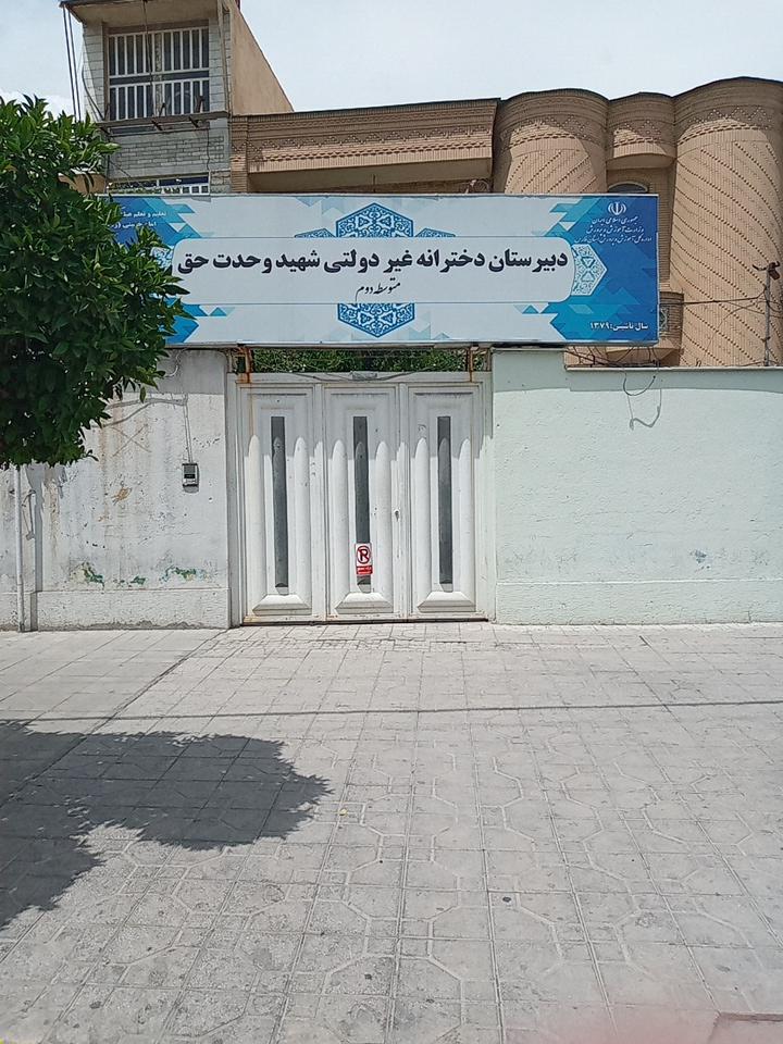 عکس دبیرستان دخترانه وحدت حق