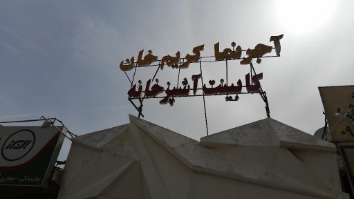 عکس آجر کریم خان 