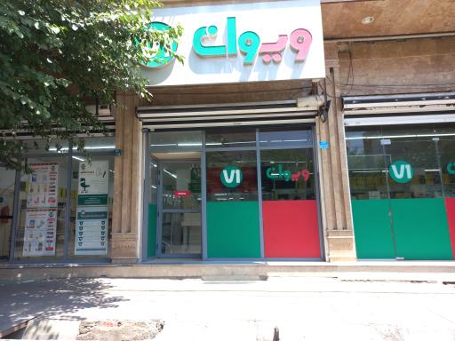 عکس فروشگاه زنجیره ای ویوان