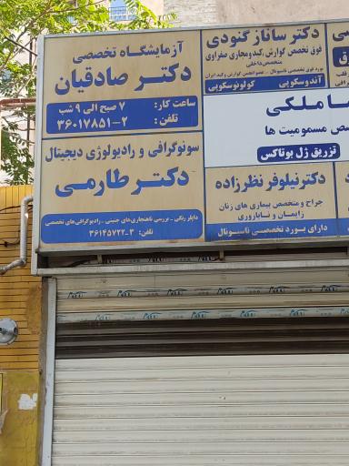 عکس آزمایشگاه پاتوبیولوژی و ژنتیک دکتر صادقیان