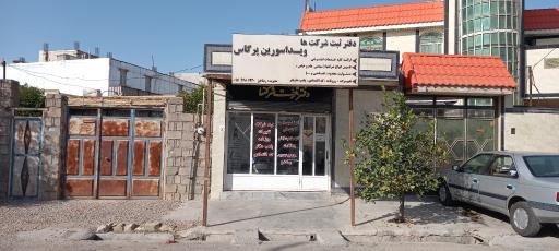 عکس دفتر ثبت شرکت ها پرگاس