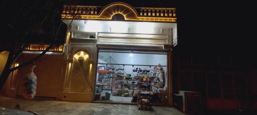 عکس سوپرمارکت طحان 