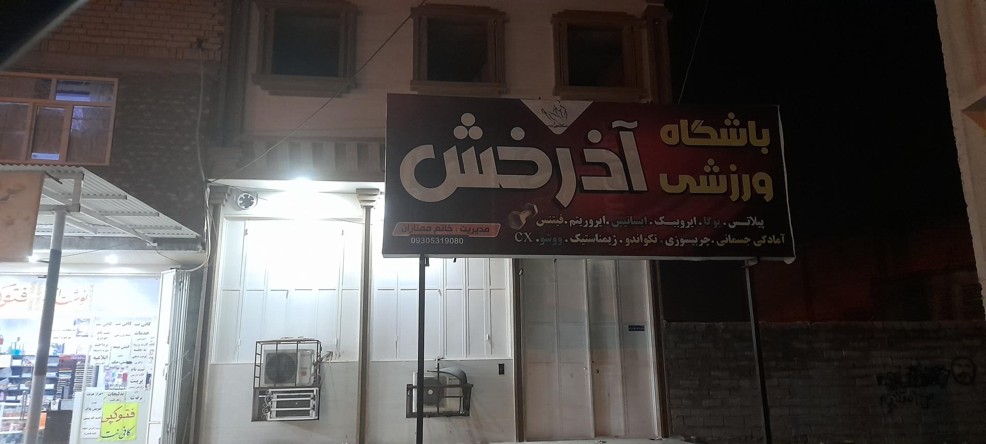 عکس باشگاه ورزشی آذرخش