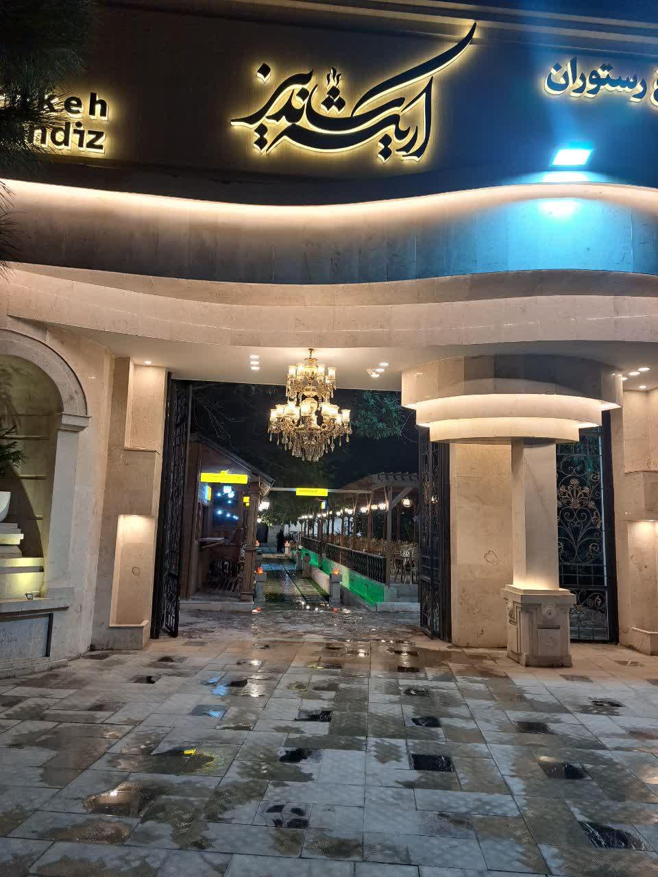 عکس رستوران اریکه