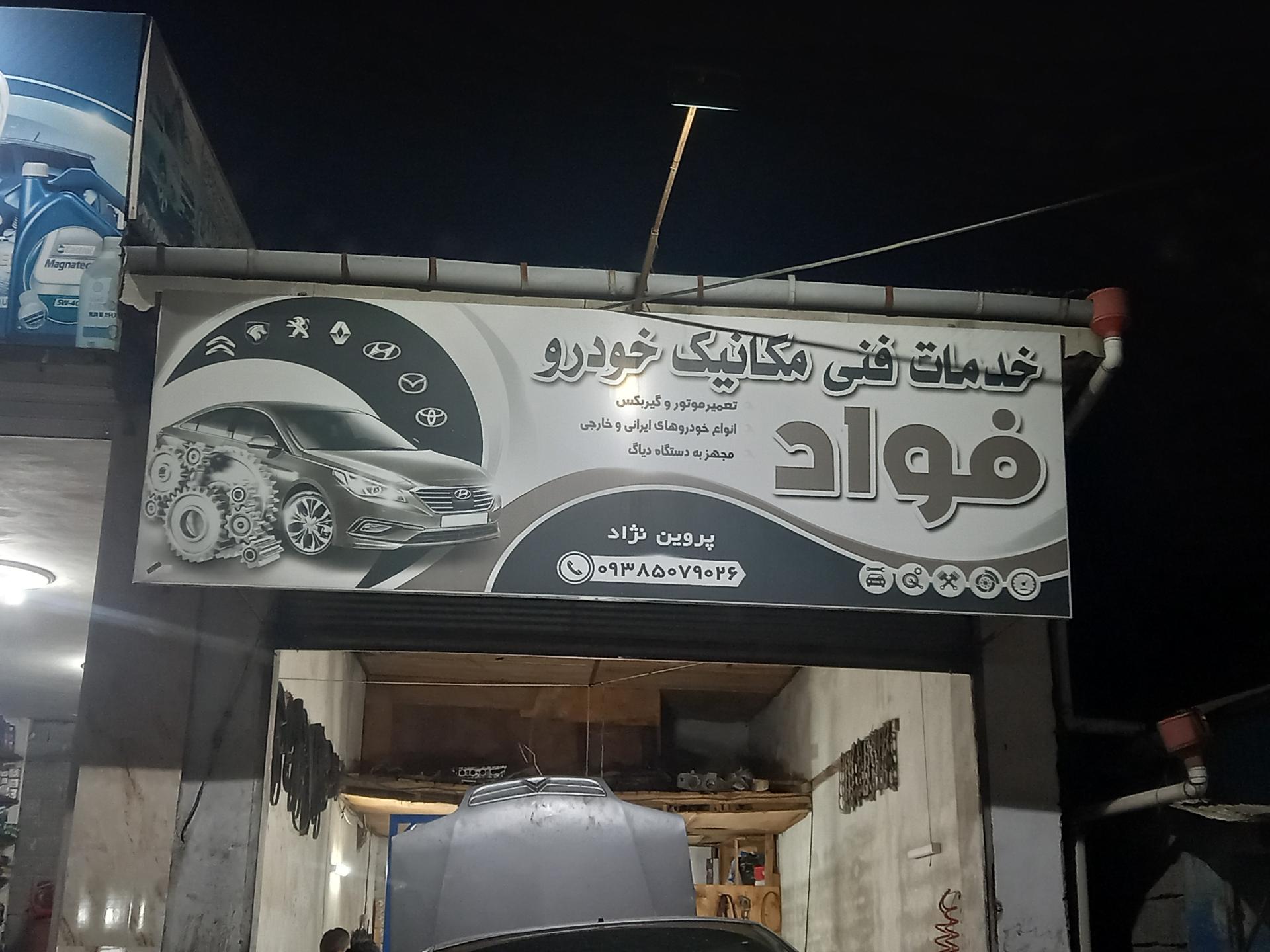 عکس مکانیکی فواد 