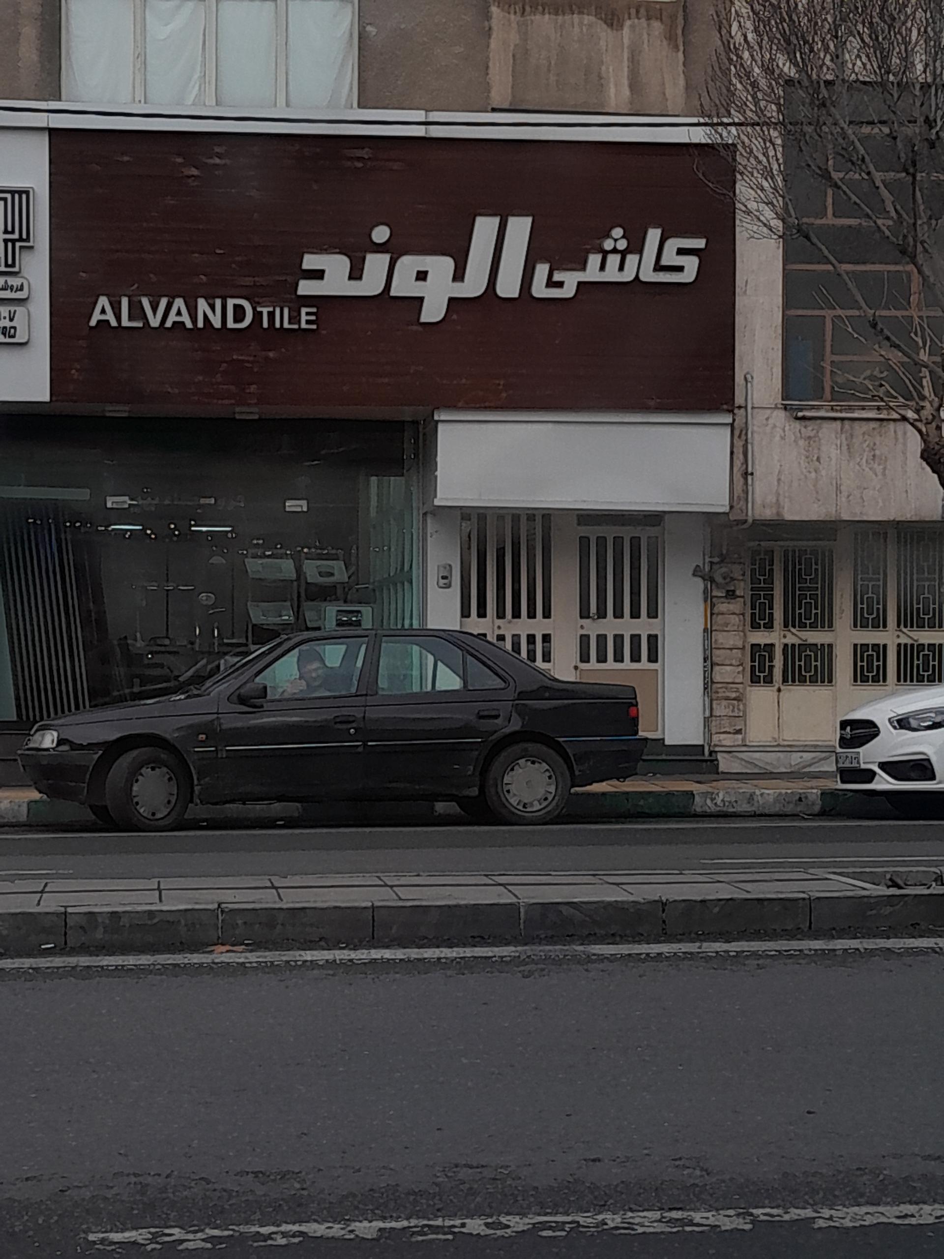 عکس کاشی و سرامیک الوند