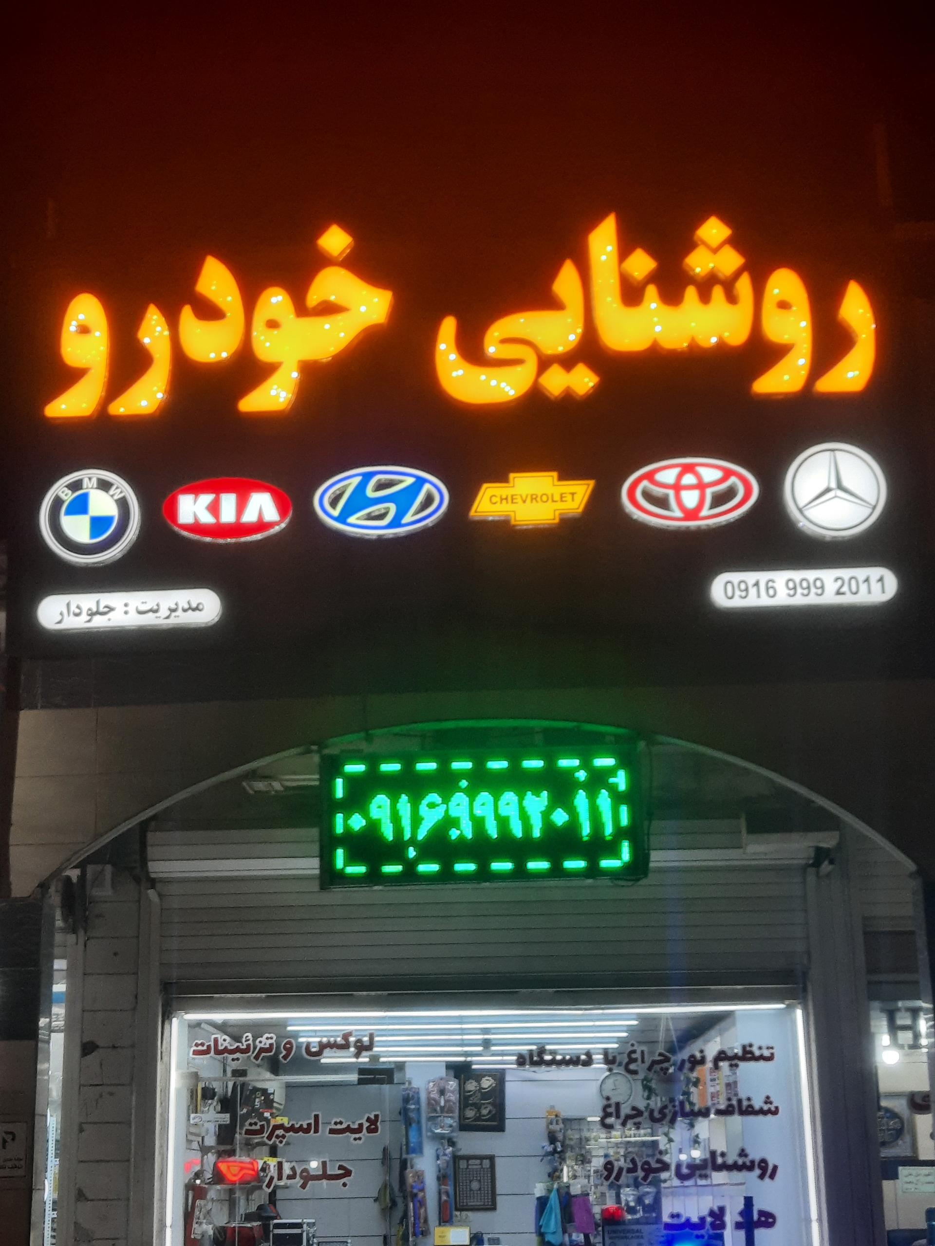 عکس روشنایی خودرو جلودار 