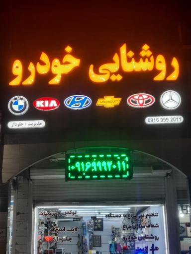 روشنایی خودرو جلودار 