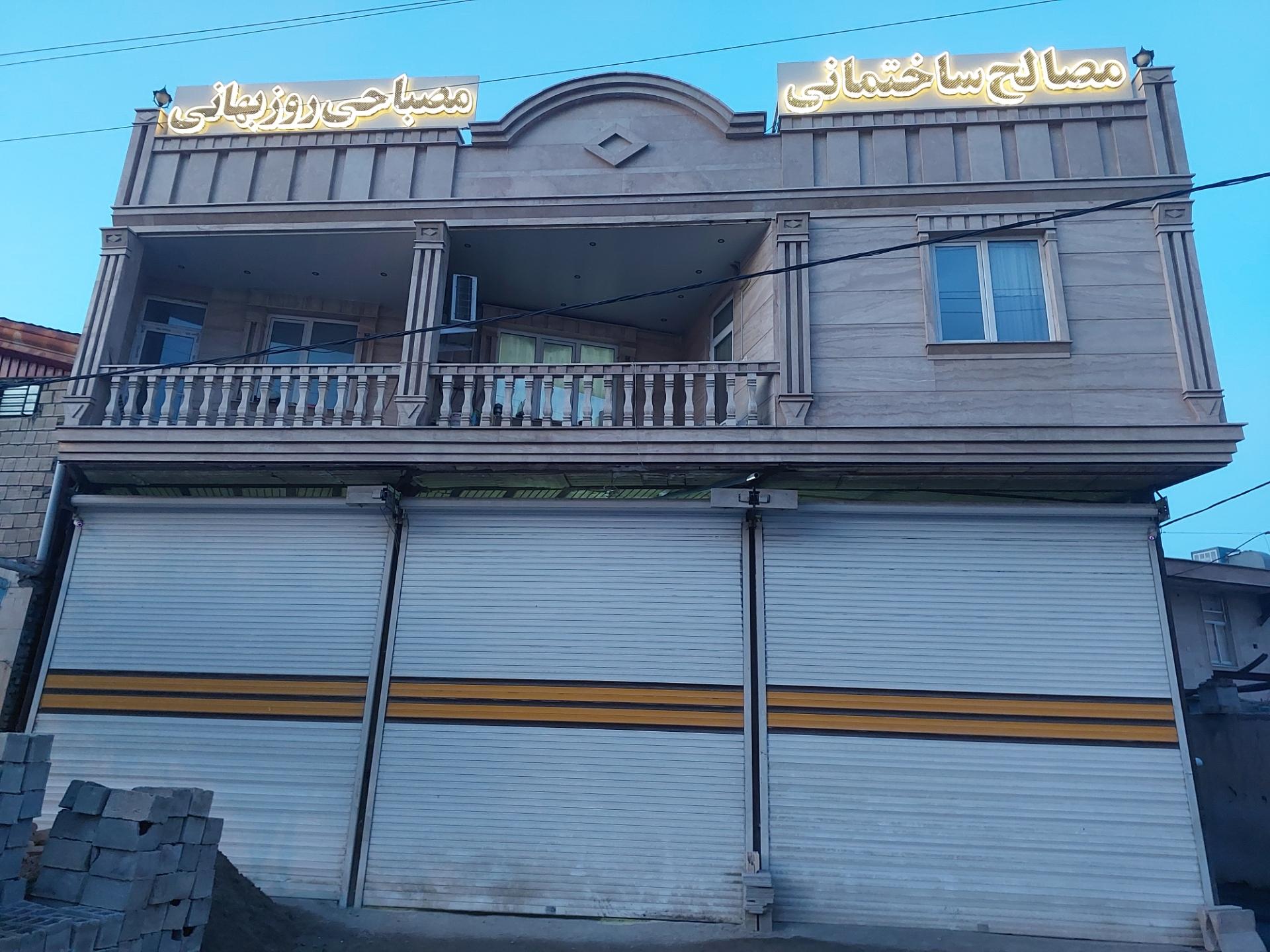 عکس مصالح ساختمانی مصباحی روزبهانی