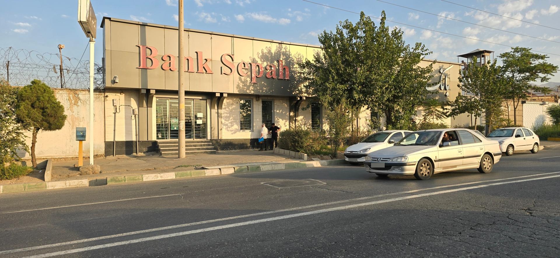 عکس بانک سپه شعبه شهرک دانشگاه تهران