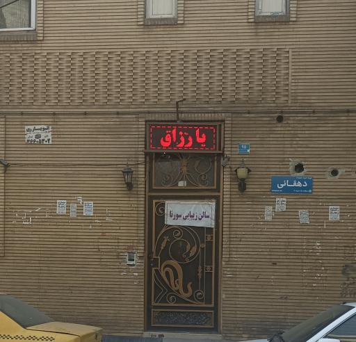 آرایشگاه زنانه سورنا 