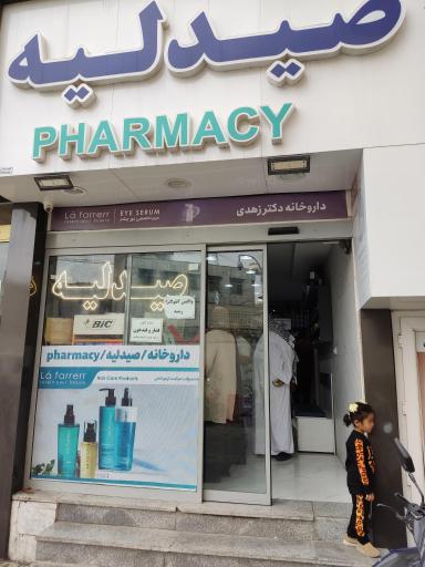 عکس داروخانه دکتر زهدی
