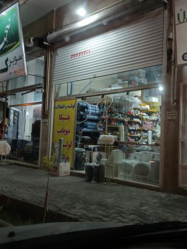 لوله و اتصالات 