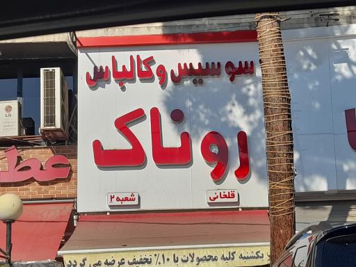 پروتئین روناک