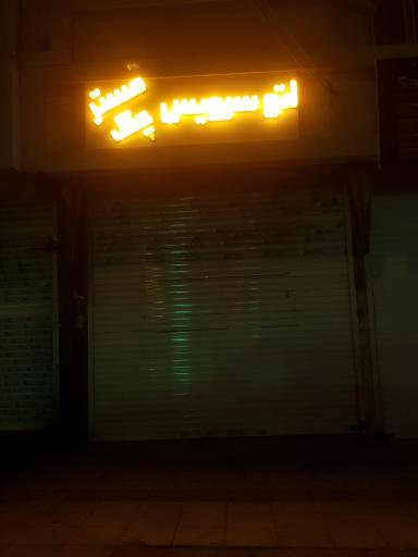 عکس اتو سرویس مستر چک