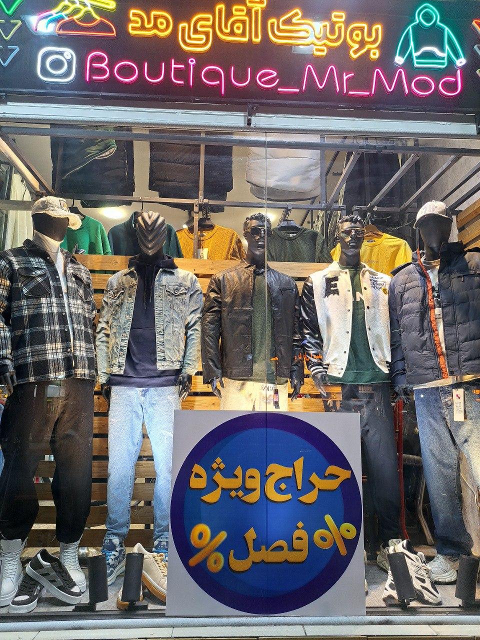 عکس بوتیک آقای مد