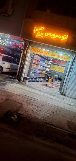 عکس اتو سرویس مستر چک