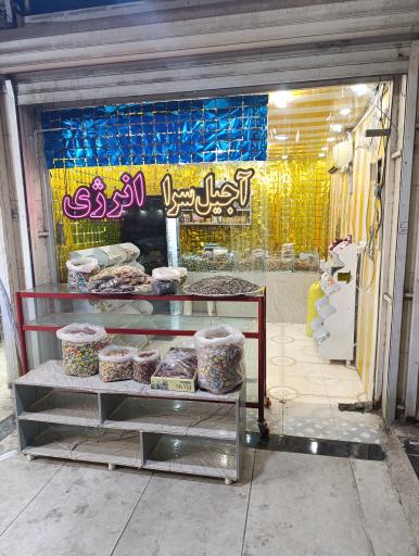 عکس آجیل سرای انرژی 