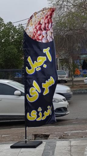 عکس آجیل سرای انرژی 