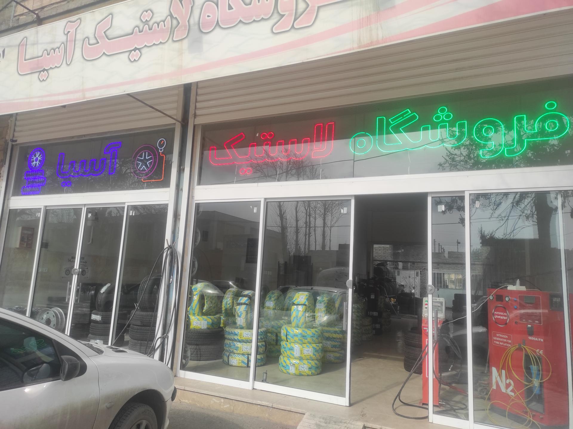 عکس فروشگاه لاستیک آسیا