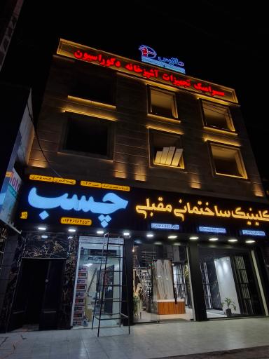 عکس کلینیک ساختمانی مقبلی