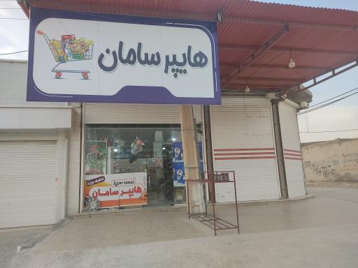 عکس هایپرمارکت سامان 