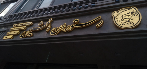 عکس رستوران افشین