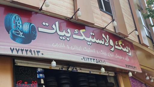 عکس رینگ و لاستیک بیات 