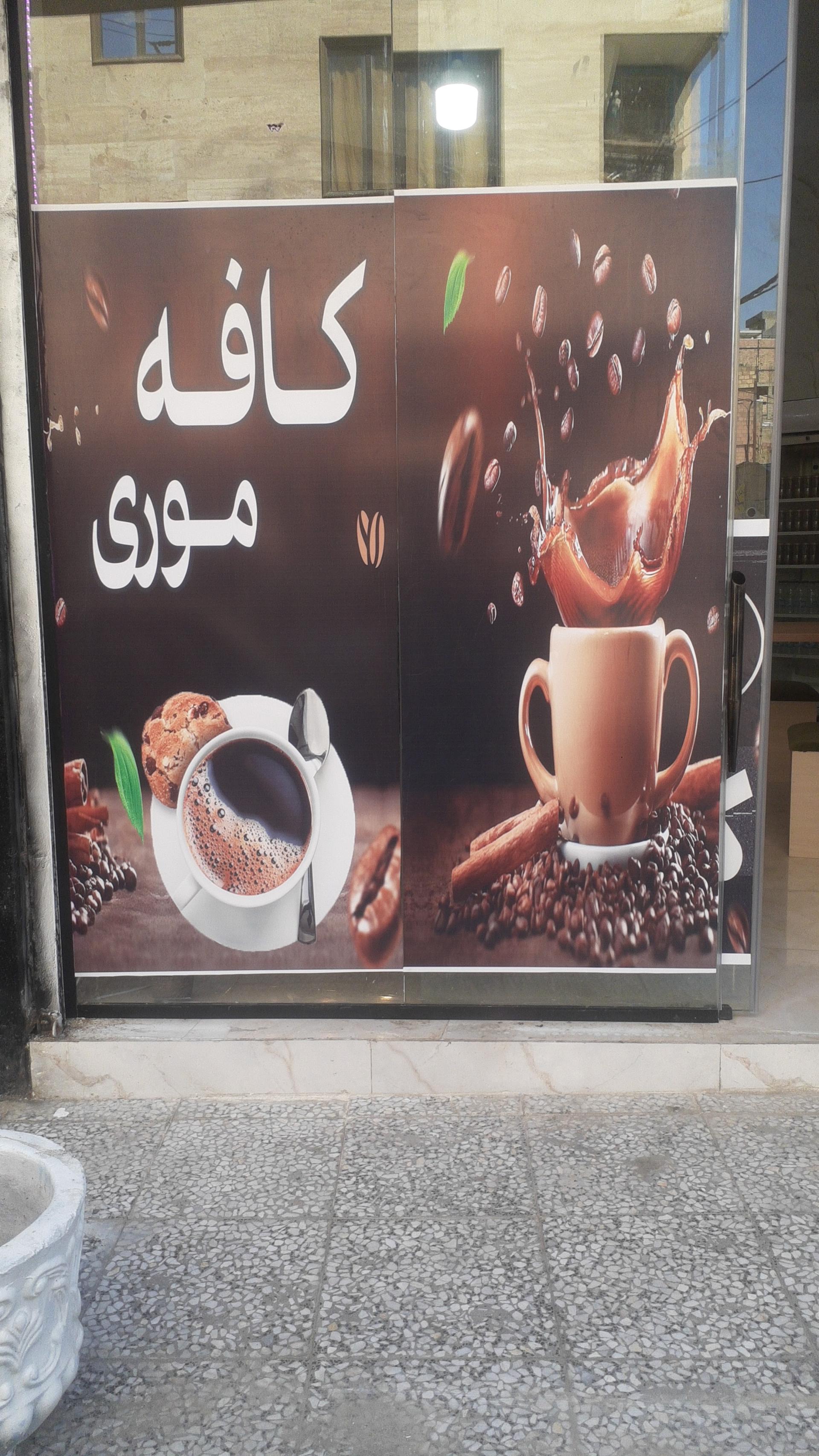 عکس کافه موری 