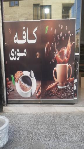 عکس کافه موری 