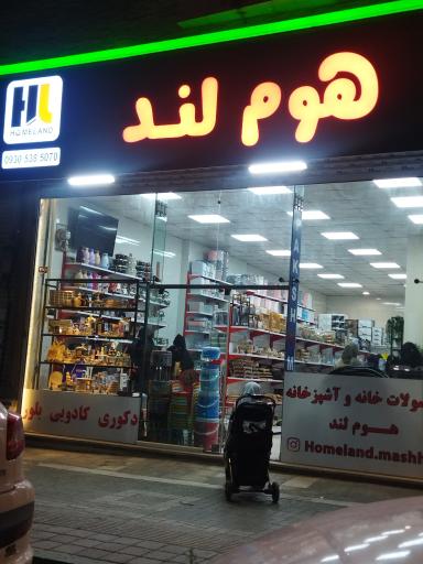 عکس فروشگاه لوازم خانگی هوم لند