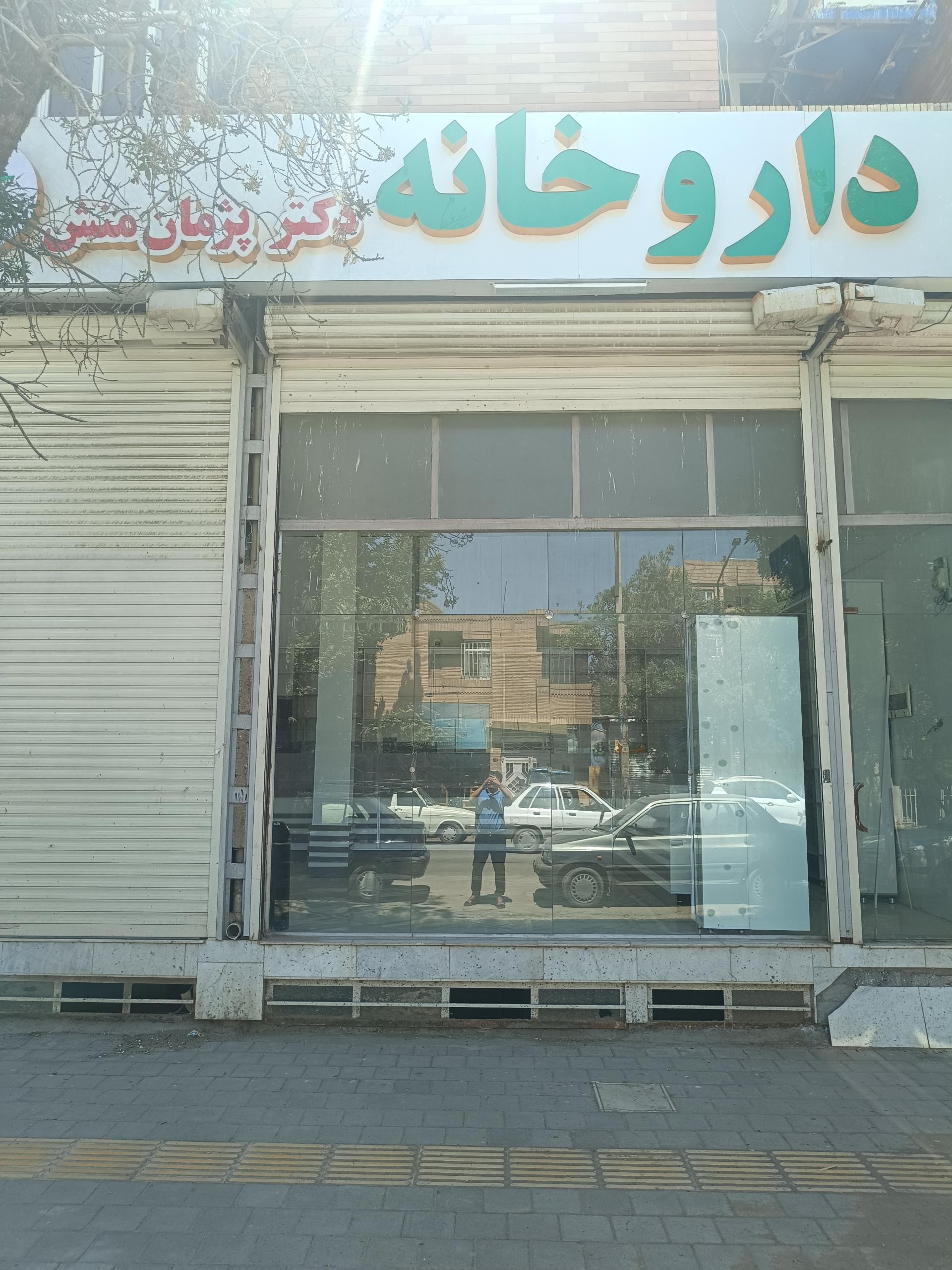 عکس داروخانه پژمان منش