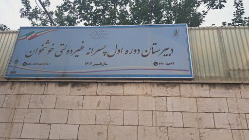 عکس دبیرستان دوره اول پسرانه غیر دولتی خوشخوان