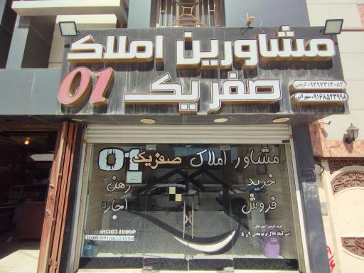 عکس مشاور املاک صفریک 01