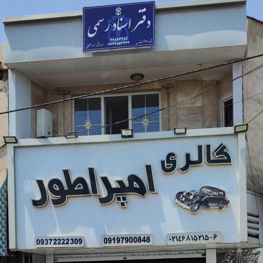 عکس دفتر اسناد رسمی شماره 42