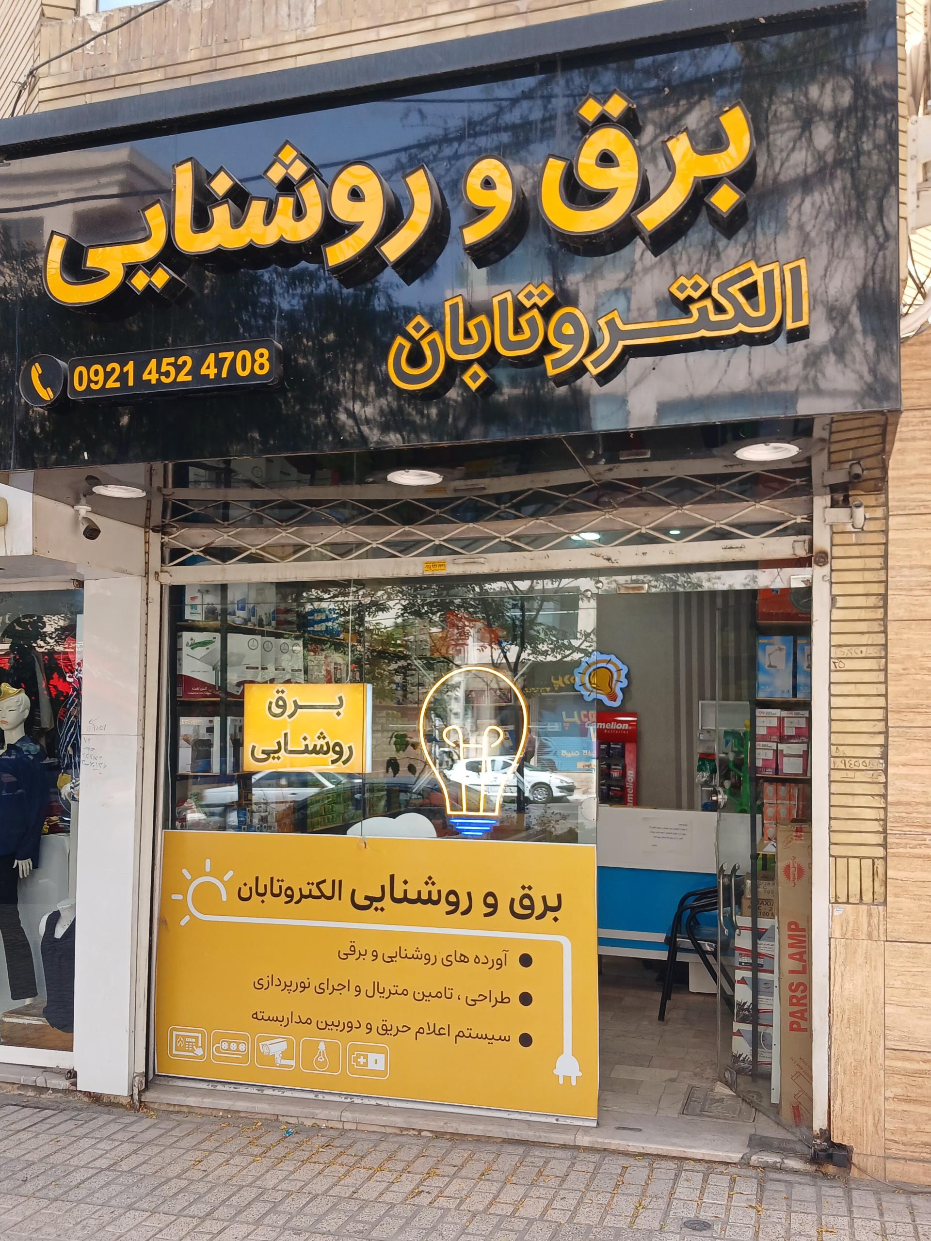 عکس برق و روشنایی الکتروتابان