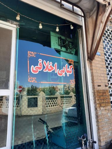 عکس کبابی اخلاقی