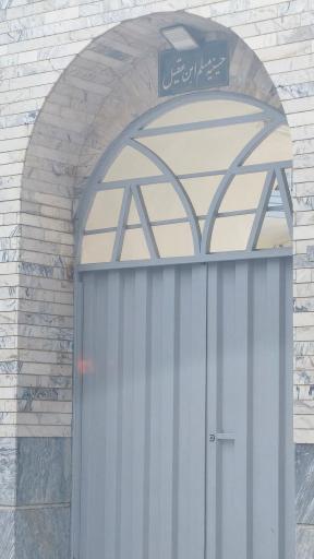 حسینیه مسلم ابن عقیل