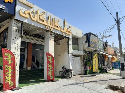 عکس کباب گلپایگانی