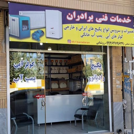 خدمات فنی برادران