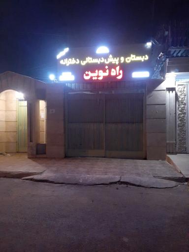 عکس دبستان و پیش دبستان دخترانه راه نوین